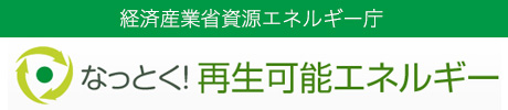 経済産業省資源エネルギー庁　なっとく！再生可能エネルギー
