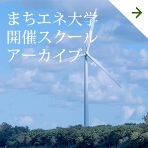 2013/2014まちエネ⼤学開催スクールアーカイブ